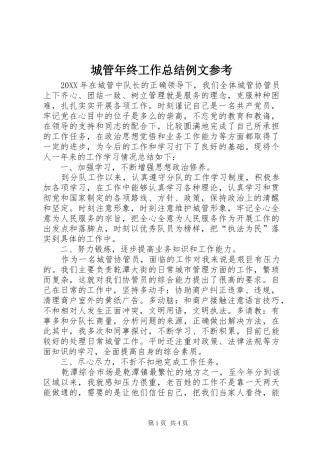 2024年城管年终工作总结例文参考