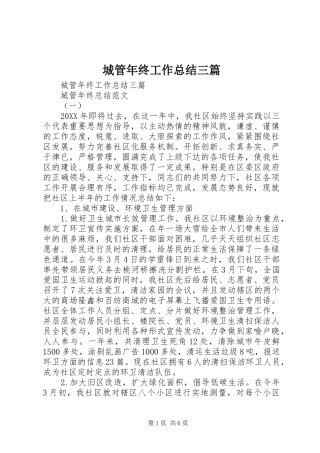 2024年城管年终工作总结三篇