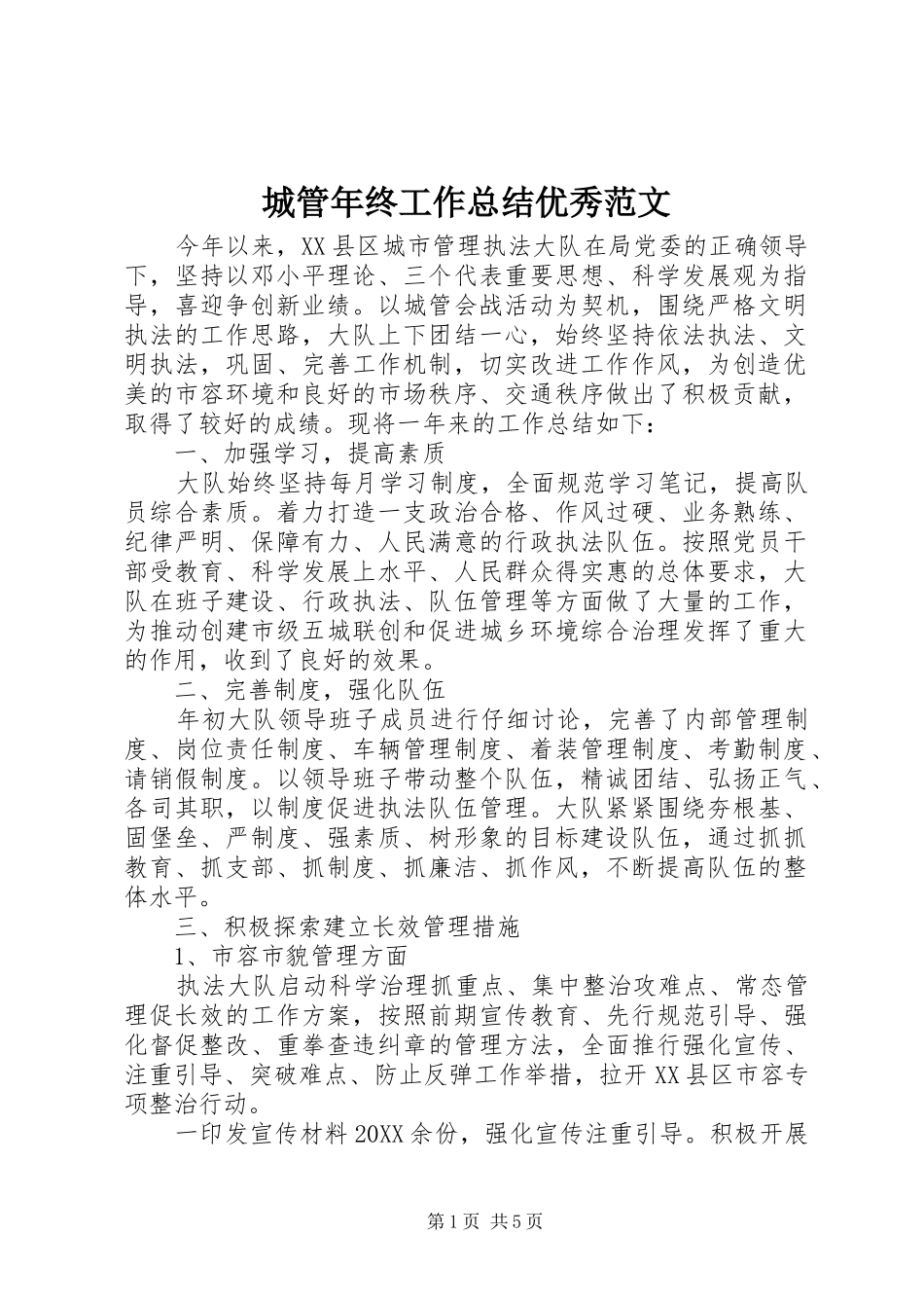 2024年城管年终工作总结优秀范文_第1页