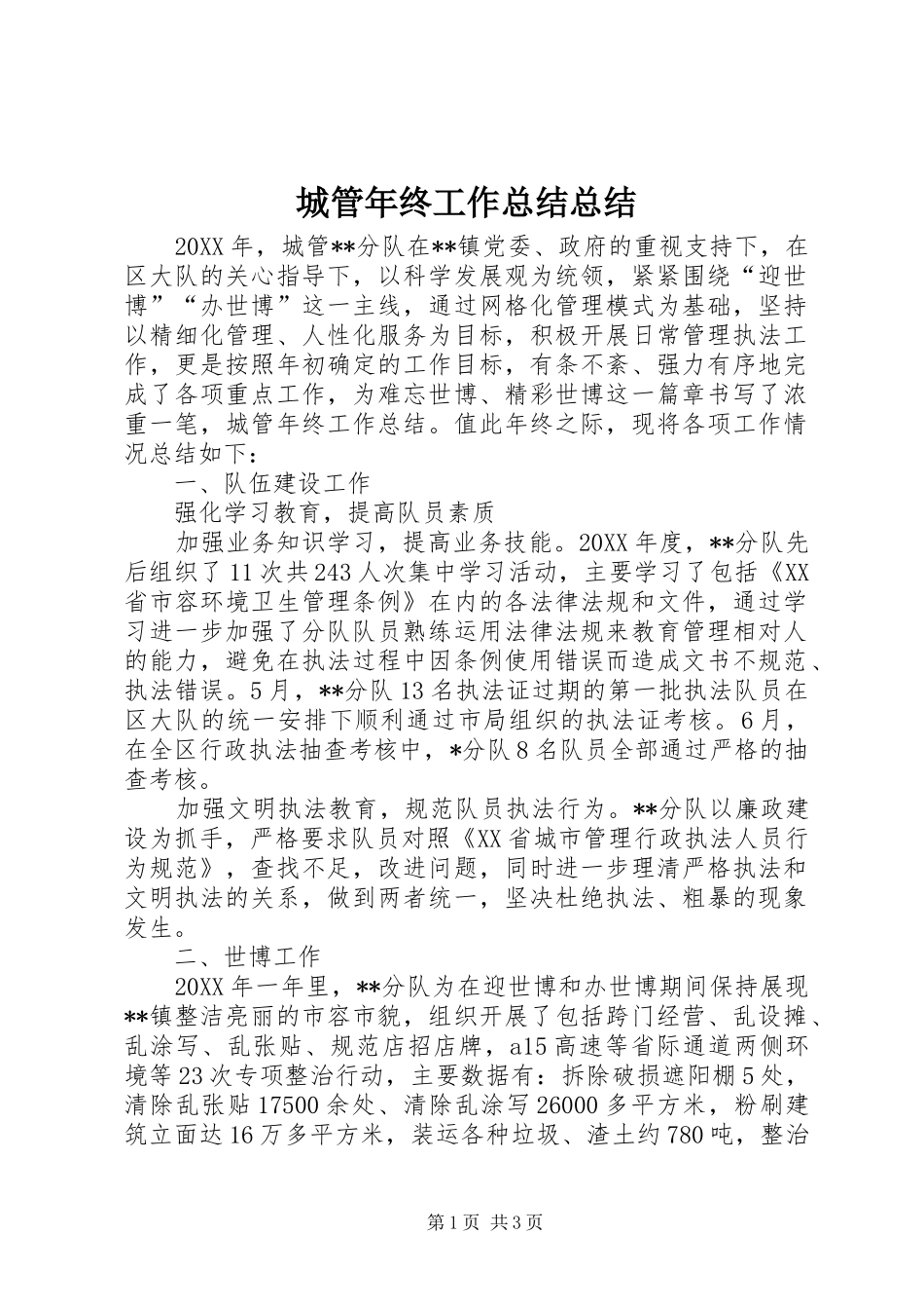 2024年城管年终工作总结总结_第1页