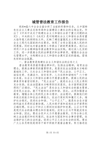 2024年城管普法教育工作报告