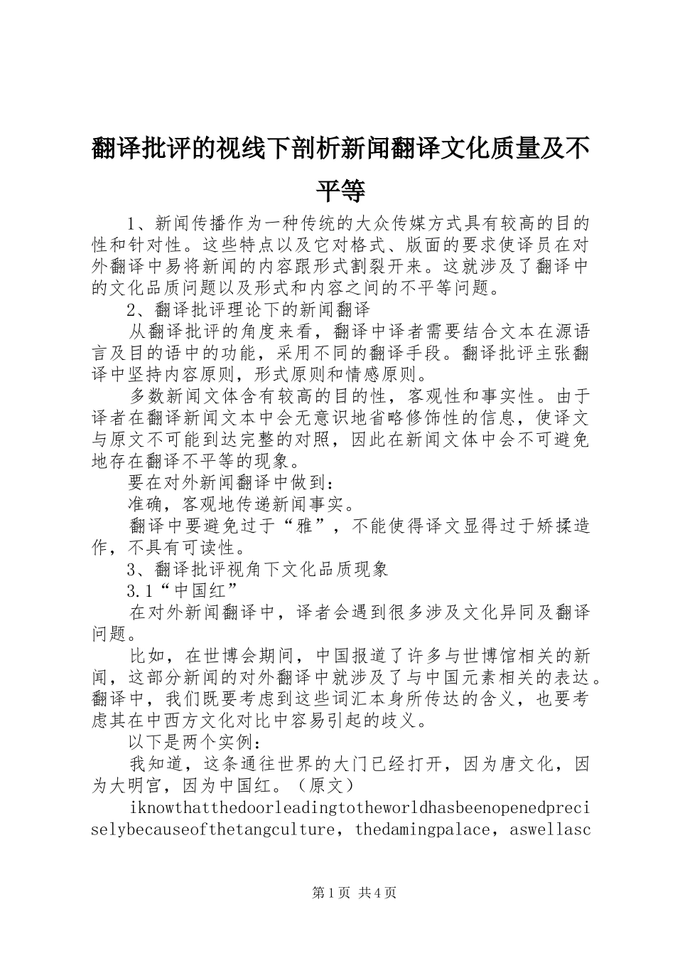 2024年翻译批评的视线下剖析新闻翻译文化质量及不平等_第1页