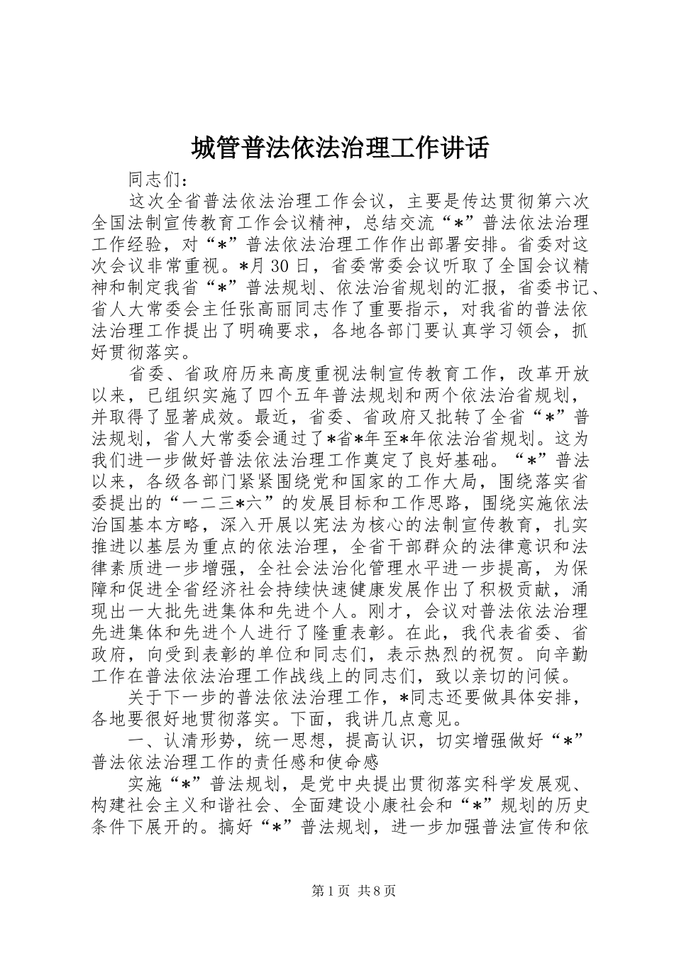2024年城管普法依法治理工作致辞_第1页