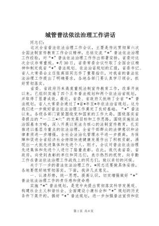 2024年城管普法依法治理工作致辞