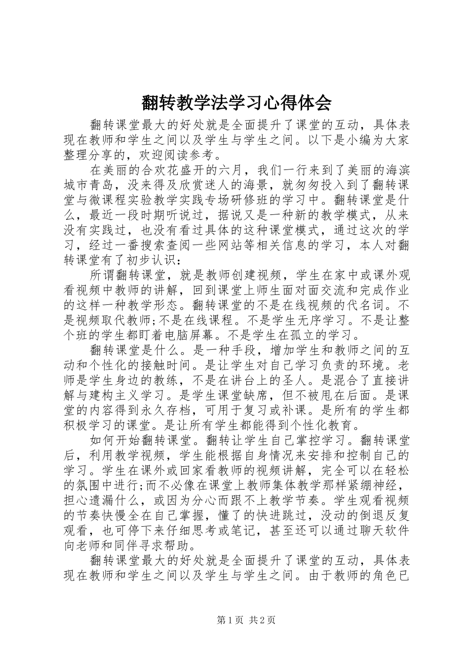 2024年翻转教学法学习心得体会_第1页