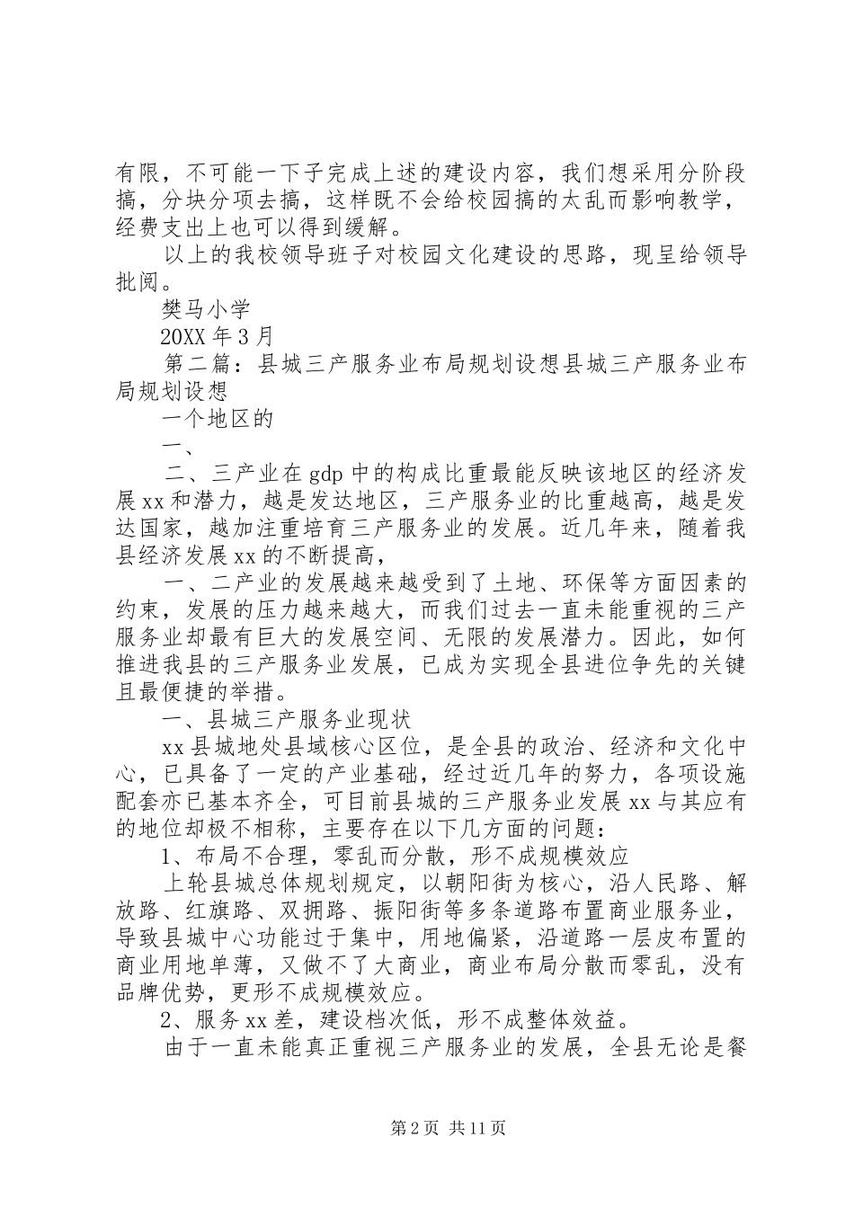 2024年樊马小学布局规划设想_第2页