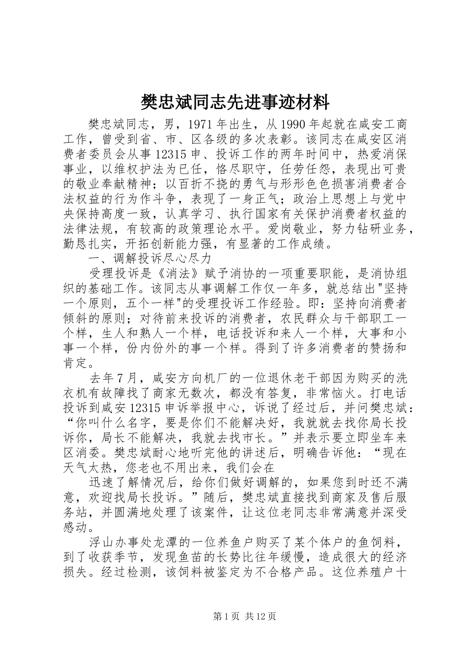 2024年樊忠斌同志先进事迹材料_第1页