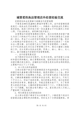 2024年城管柔性执法管理店外经营经验交流
