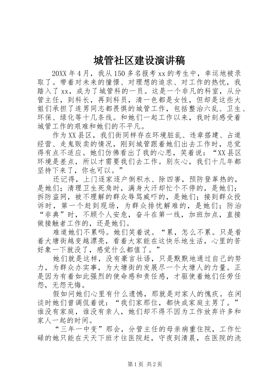 2024年城管社区建设演讲稿_第1页