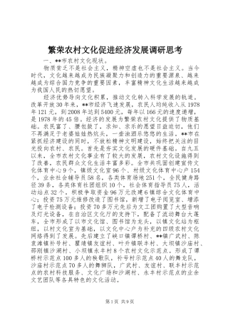 2024年繁荣农村文化促进经济发展调研思考