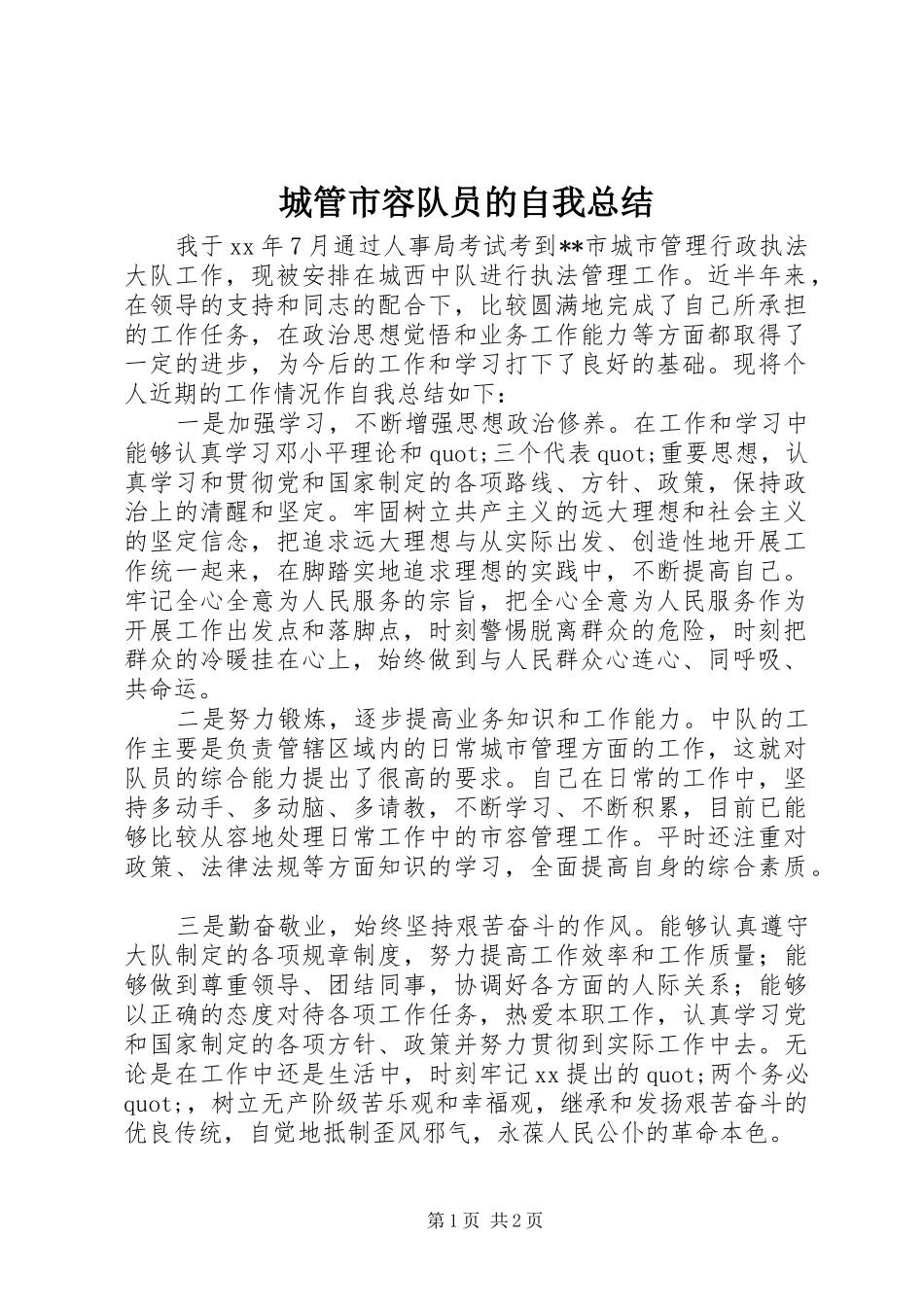 2024年城管市容队员的自我总结_第1页