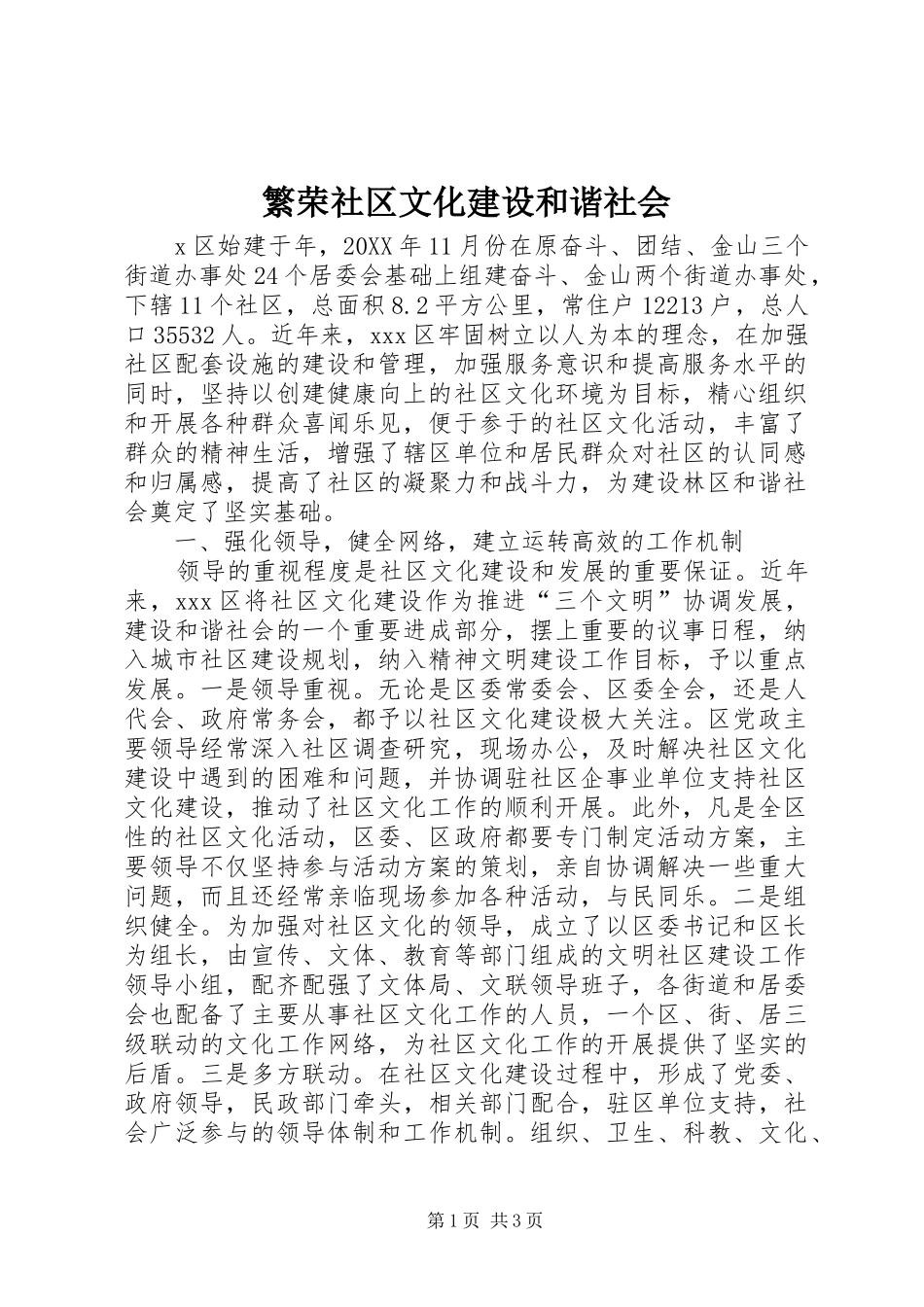 2024年繁荣社区文化建设和谐社会_第1页