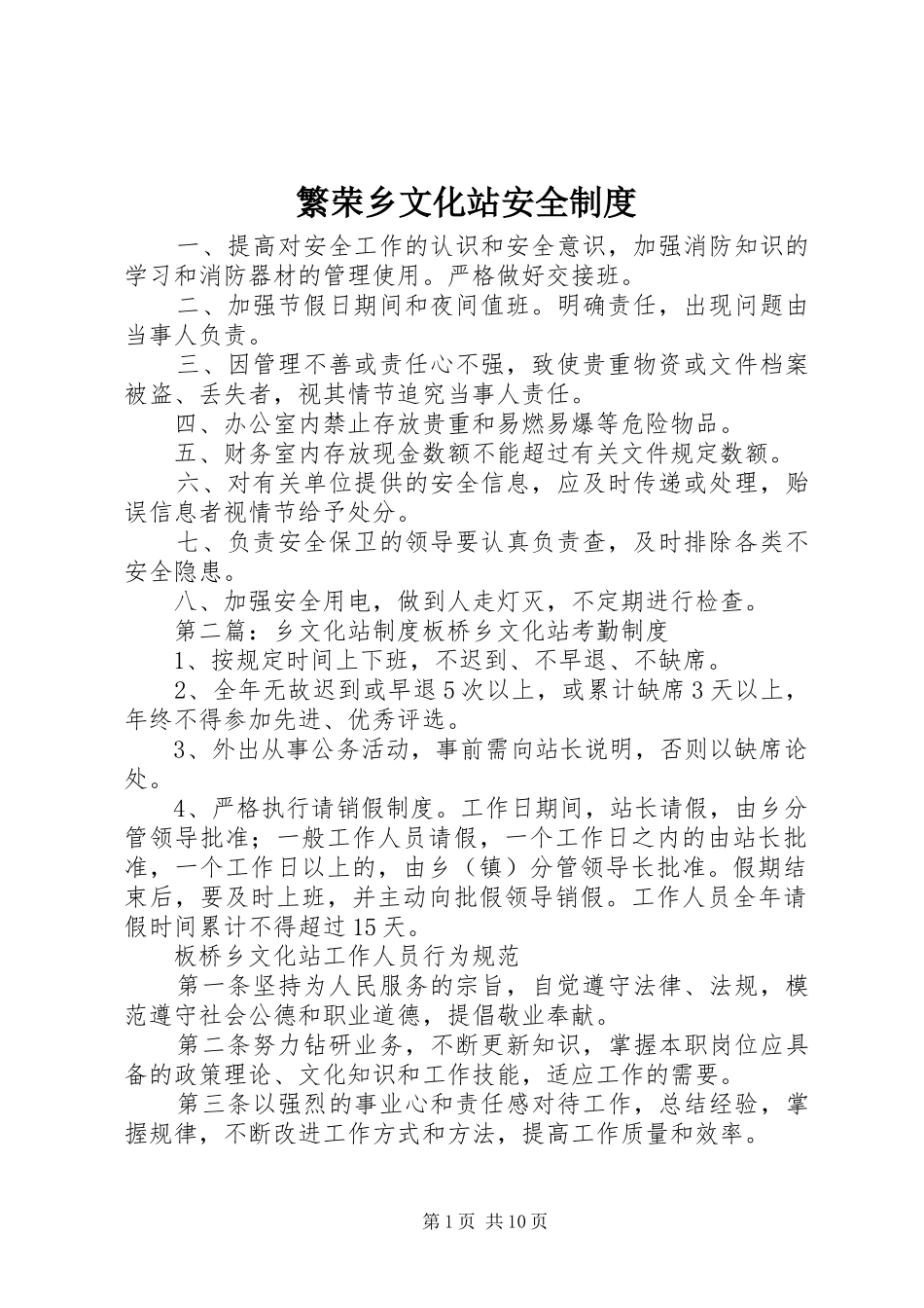 2024年繁荣乡文化站安全制度_第1页