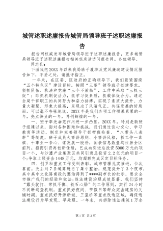 2024年城管述职述廉报告城管局领导班子述职述廉报告