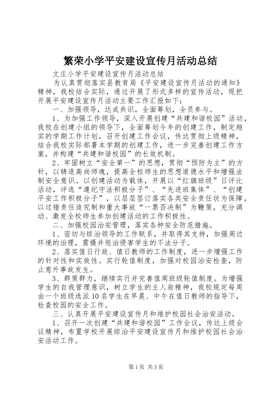 2024年繁荣小学平安建设宣传月活动总结_第1页
