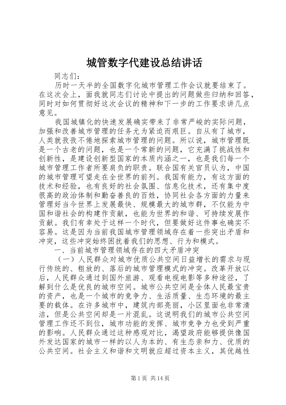 2024年城管数字代建设总结致辞_第1页