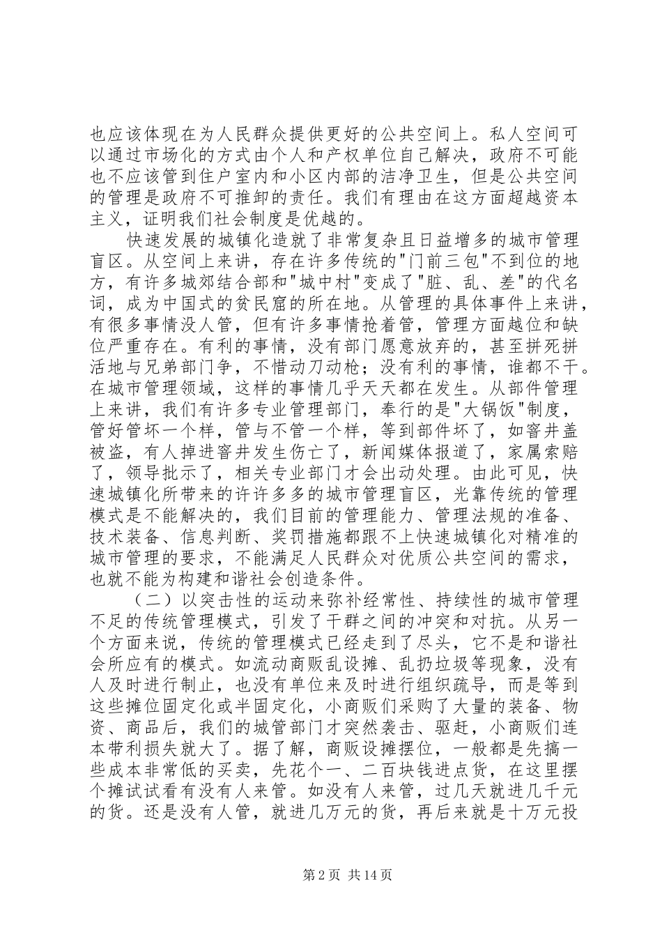 2024年城管数字代建设总结致辞_第2页