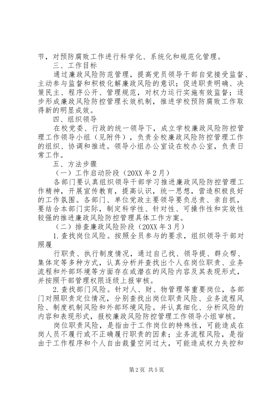 2024年繁峙二中廉政风险防控管理工作实施方案_第2页