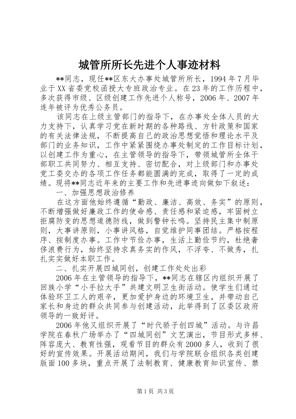 2024年城管所所长先进个人事迹材料_第1页