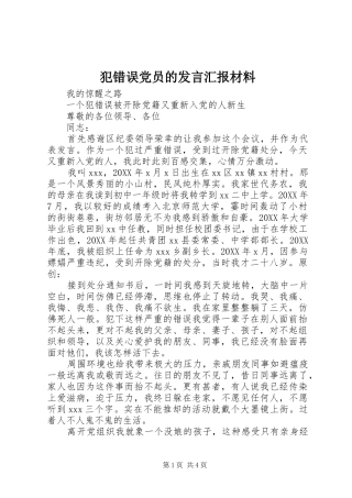 2024年犯错误党员的讲话汇报材料