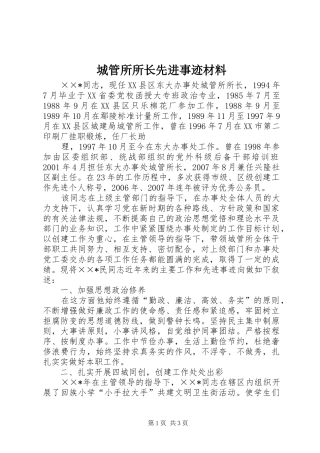2024年城管所所长先进事迹材料
