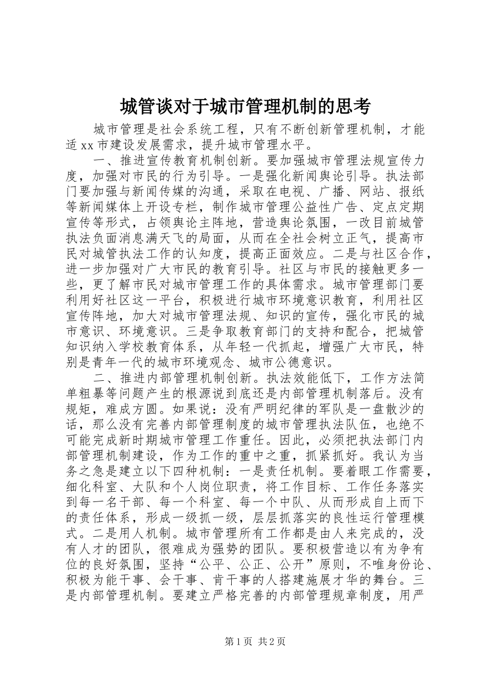 2024年城管谈对于城市管理机制的思考_第1页