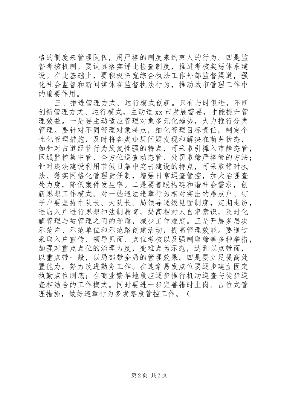 2024年城管谈对于城市管理机制的思考_第2页