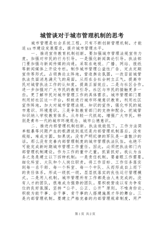 2024年城管谈对于城市管理机制的思考