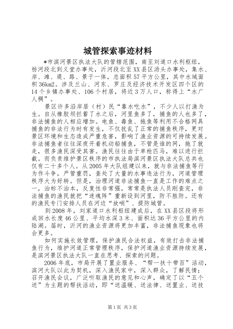 2024年城管探索事迹材料_第1页