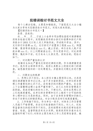 2024年犯错误检讨书范文大全
