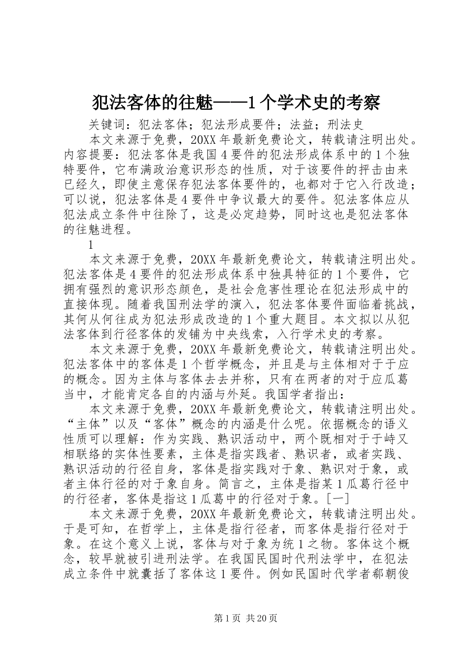 2024年犯法客体的往魅个学术史的考察_第1页