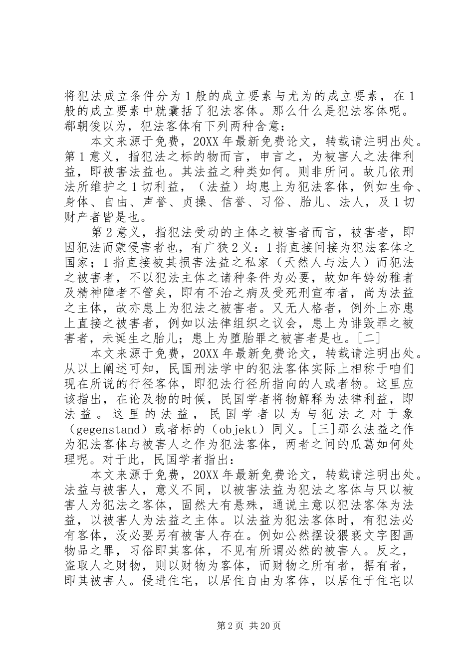 2024年犯法客体的往魅个学术史的考察_第2页