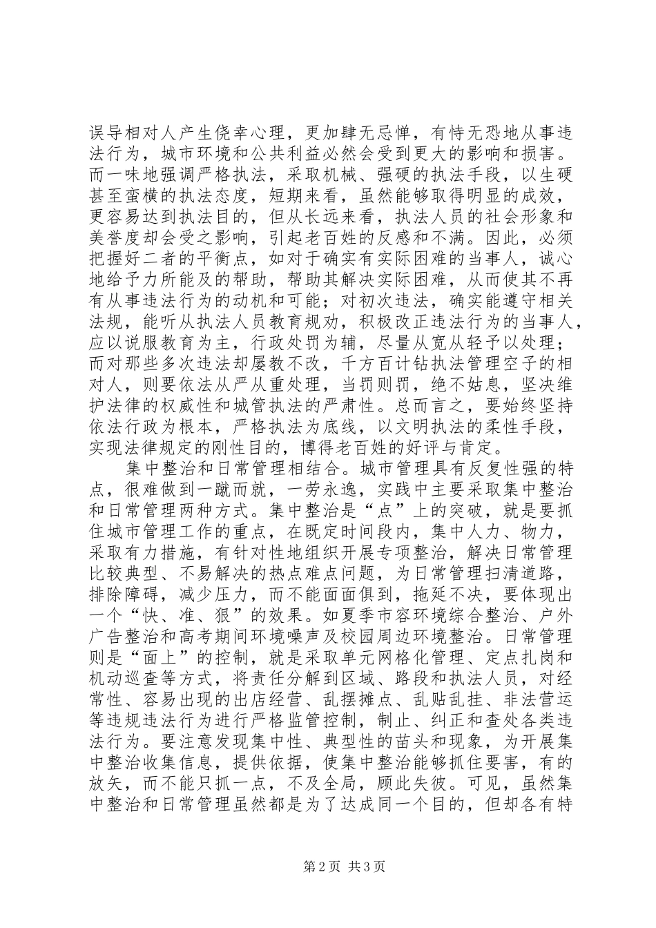 2024年城管提升管理水平经验交流_第2页