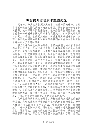 2024年城管提升管理水平经验交流