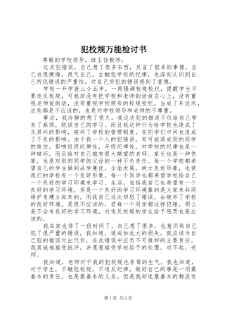 2024年犯校规万能检讨书