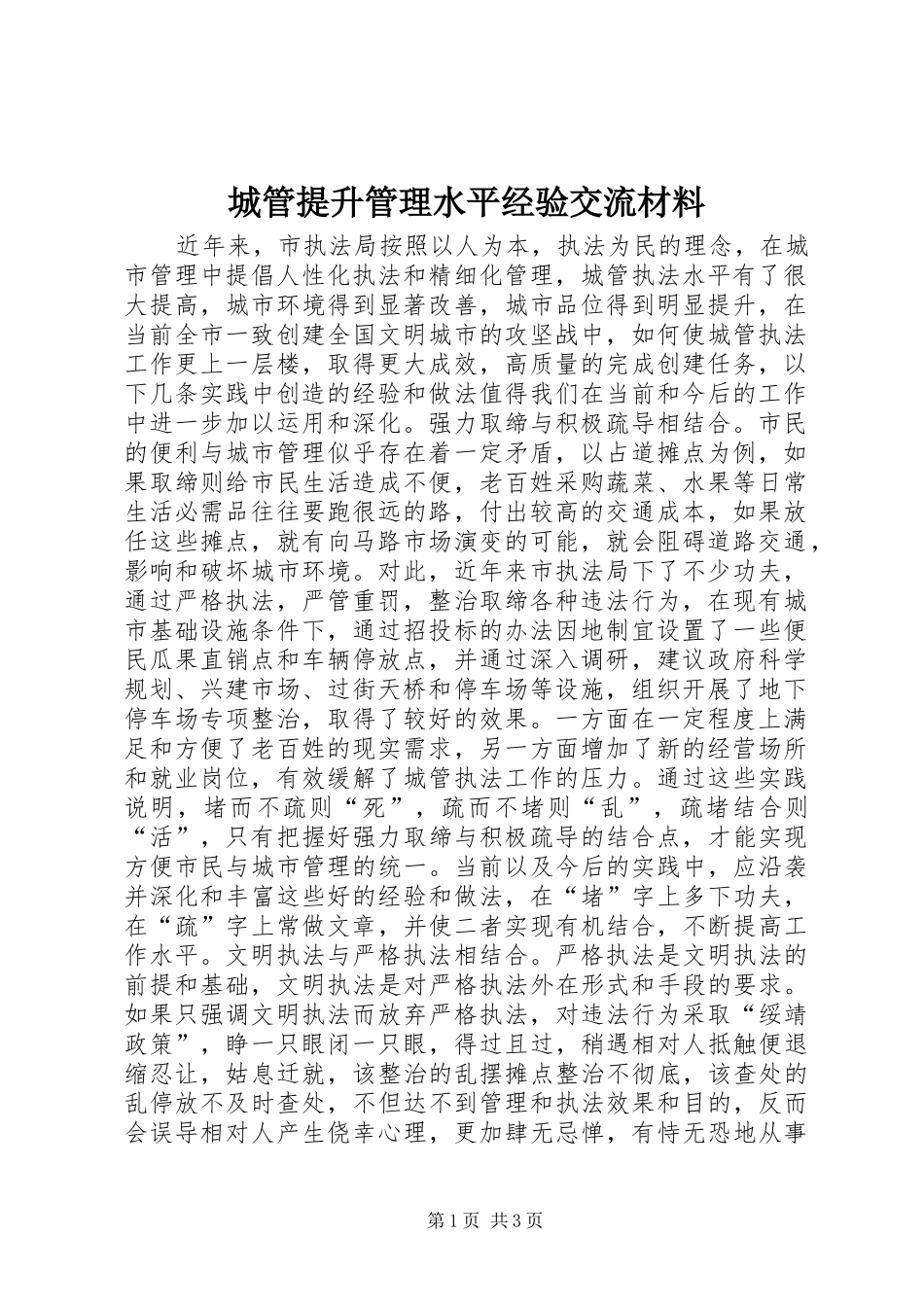 2024年城管提升管理水平经验交流材料_第1页