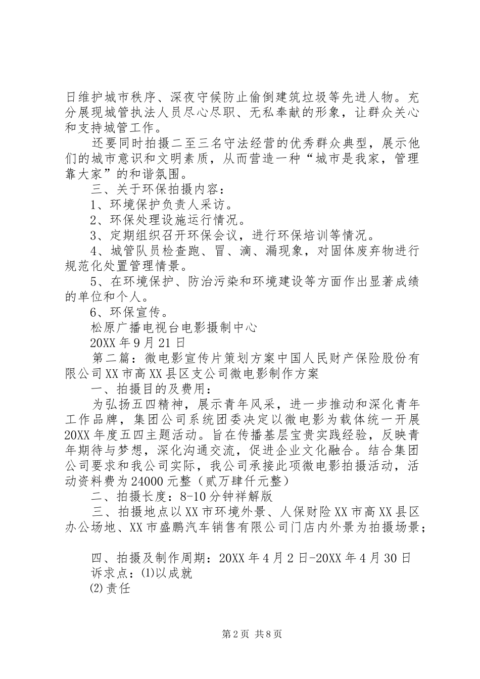2024年城管微电影宣传片方案_第2页