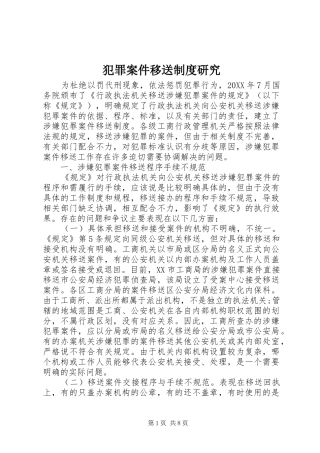 2024年犯罪案件移送制度研究
