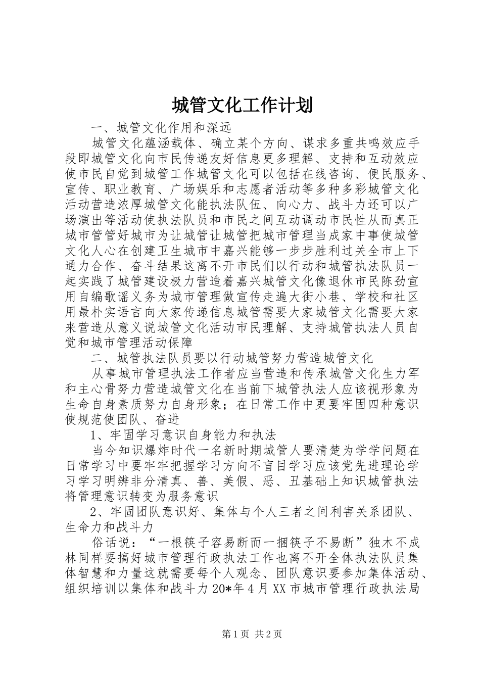 2024年城管文化工作计划_第1页