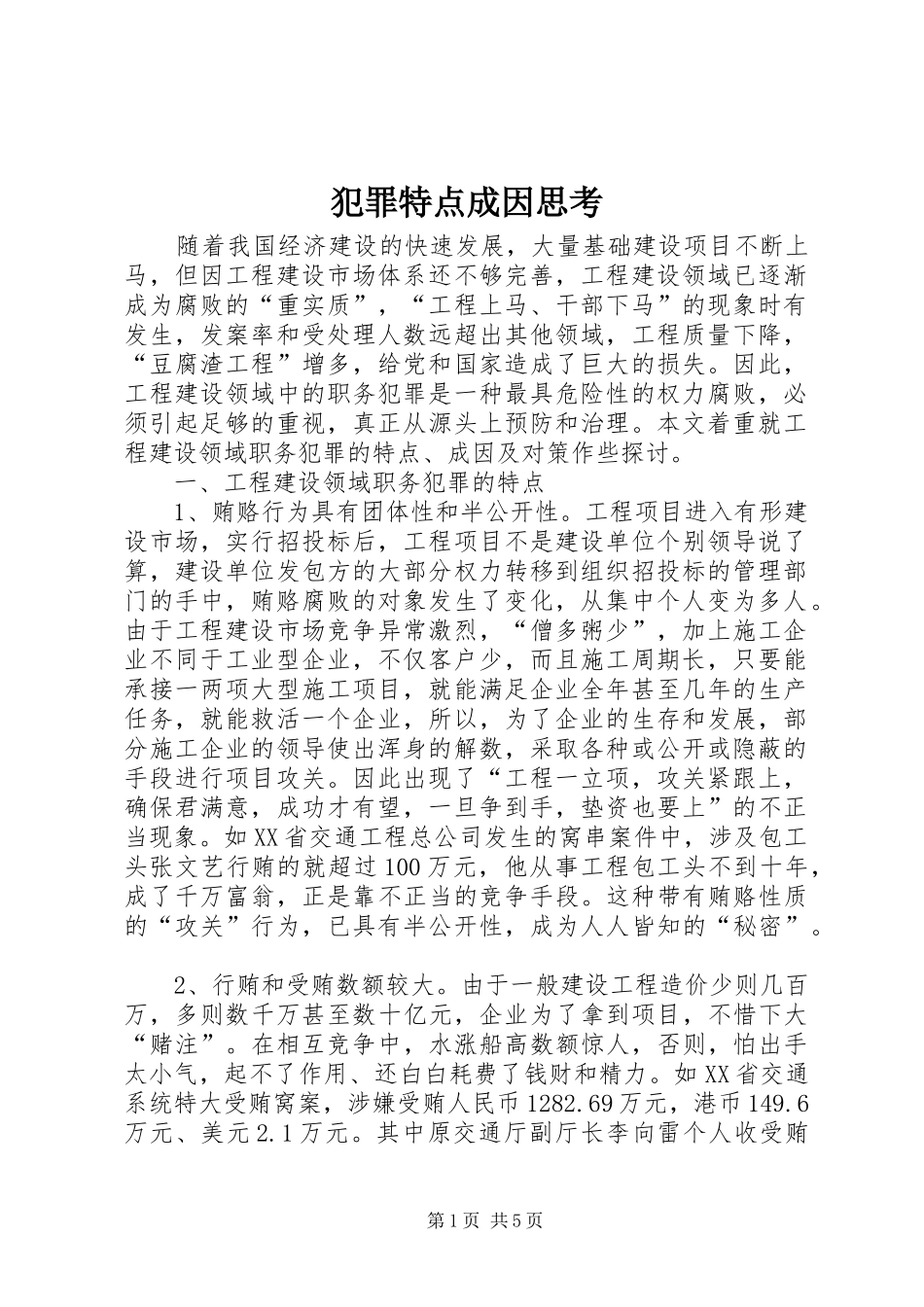 2024年犯罪特点成因思考_第1页