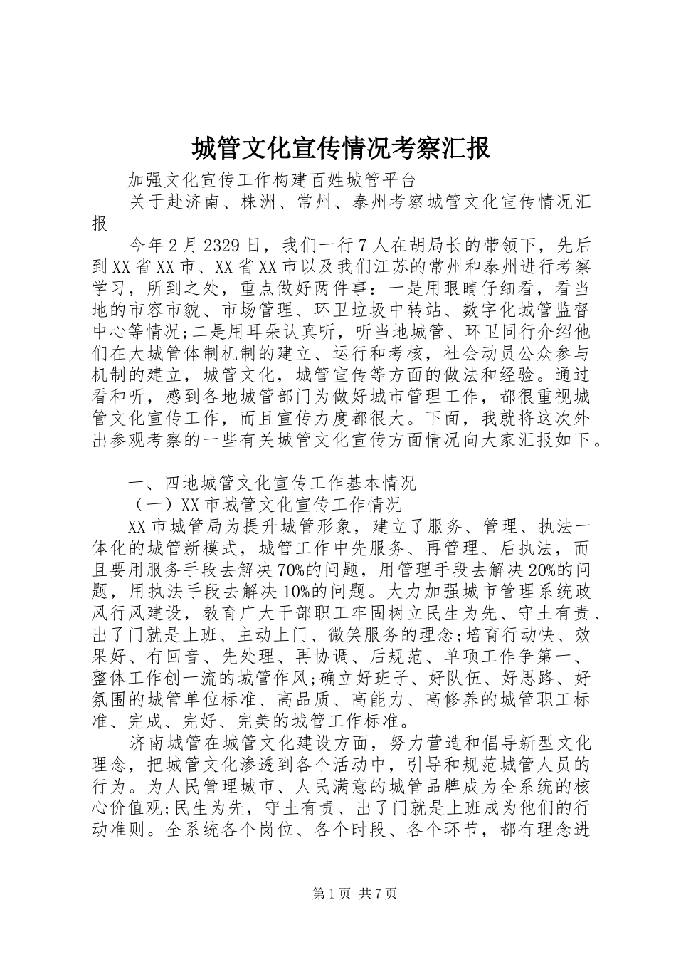 2024年城管文化宣传情况考察汇报_第1页