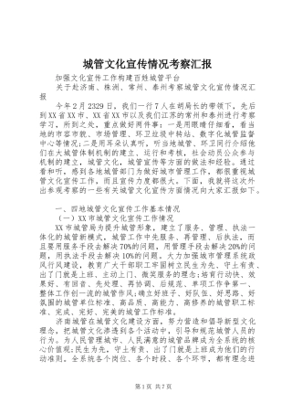 2024年城管文化宣传情况考察汇报