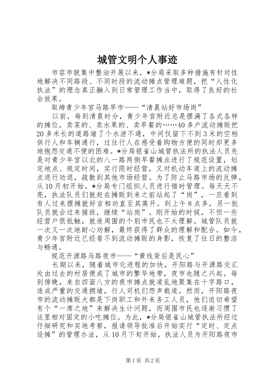 2024年城管文明个人事迹_第1页