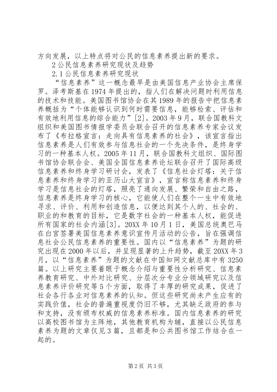 2024年泛在信息社会公民信息素养教育的探索_第2页