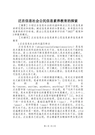 2024年泛在信息社会公民信息素养教育的探索