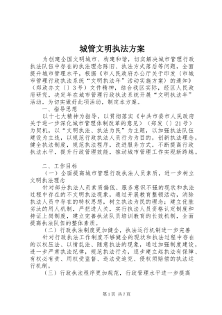 2024年城管文明执法方案
