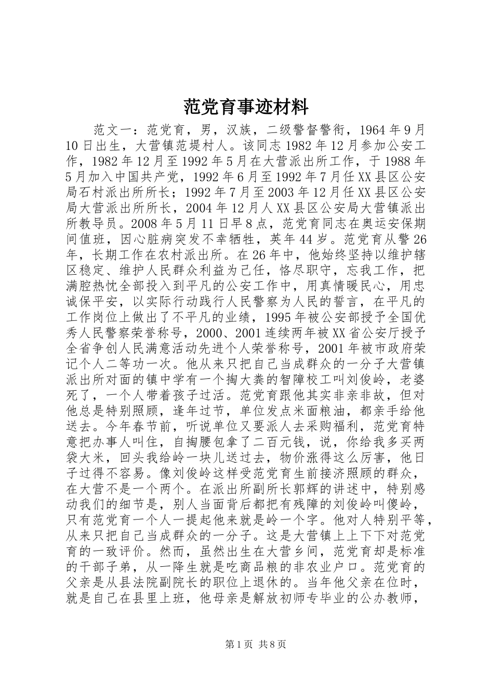 2024年范党育事迹材料_第1页