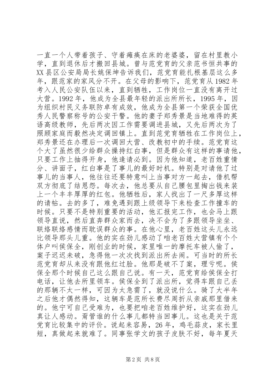 2024年范党育事迹材料_第2页