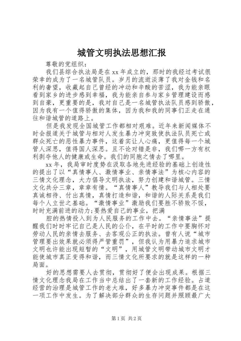 2024年城管文明执法思想汇报_第1页