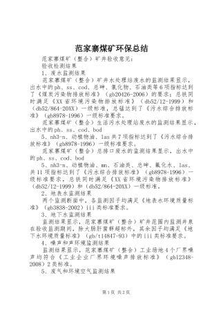 2024年范家寨煤矿环保总结